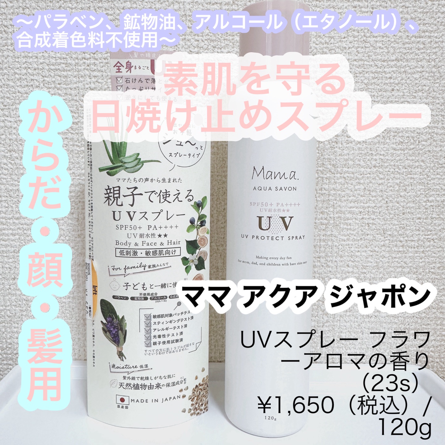 ママ　アクア　シャボン　ＵＶスプレー　 フラワーアロマの香り　(23s)/ママ アクア シャボン/日焼け止めミスト・スプレーを使ったクチコミ（1枚目）