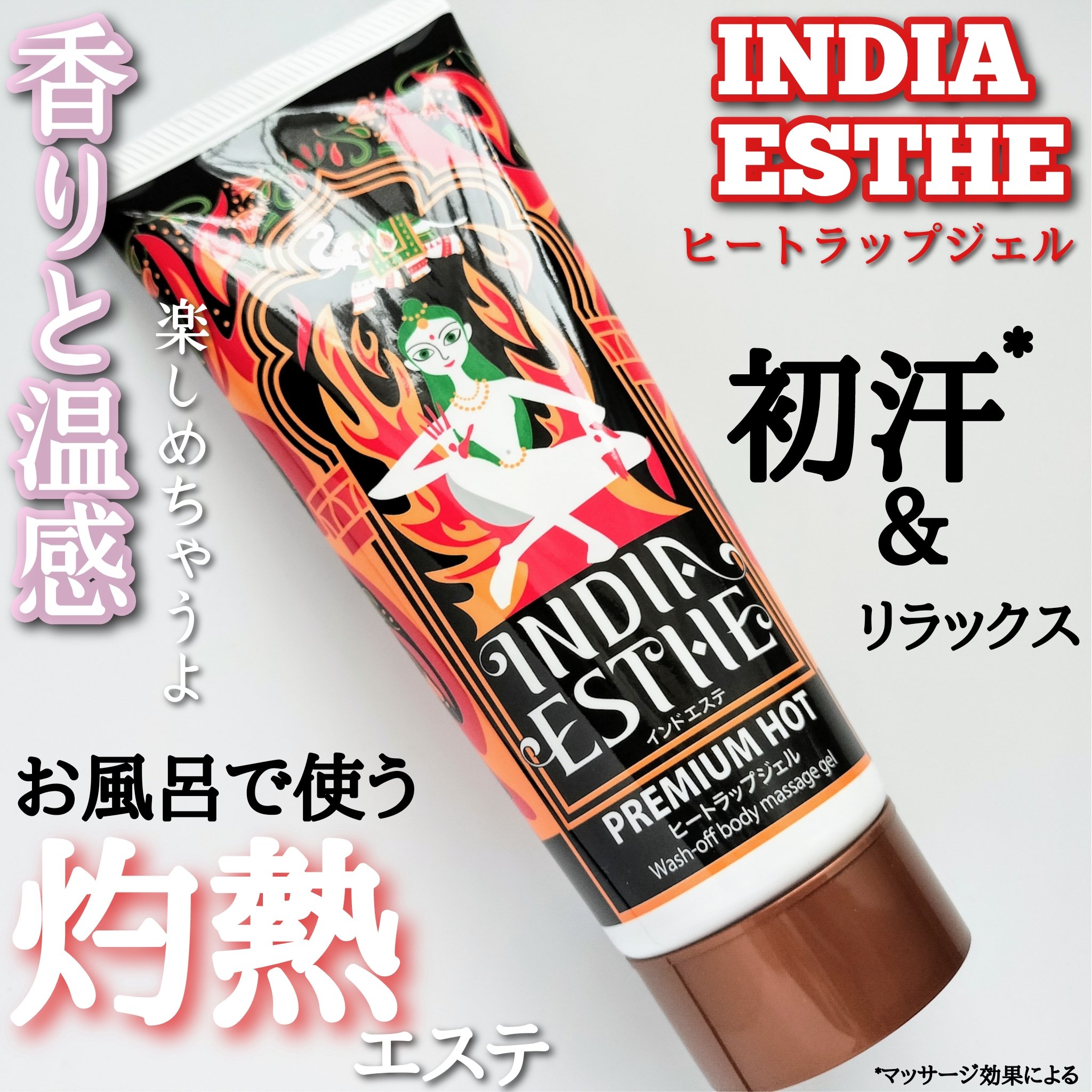 ヒートラップジェル/インドエステ/ボディスクラブを使ったクチコミ（1枚目）