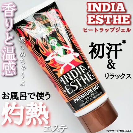 ヒートラップジェル/インドエステ/ボディスクラブを使ったクチコミ(1枚目)