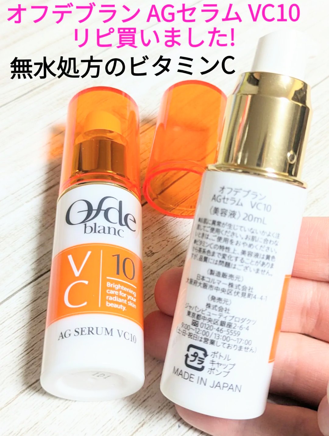 AGセラム VC10/オフデブラン/美容液を使ったクチコミ（1枚目）