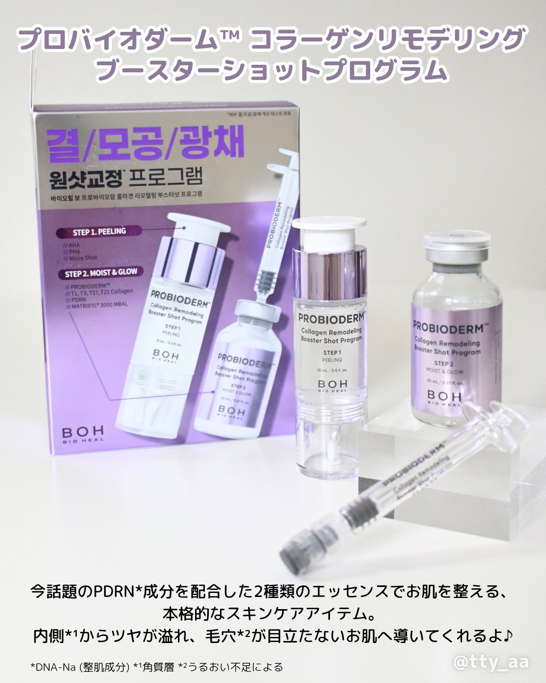 プロバイオダーム™ コラーゲン リモデリング ブースターショット プログラム/BIOHEAL BOH/美容液を使ったクチコミ（2枚目）