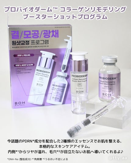 プロバイオダーム™ コラーゲン リモデリング ブースターショット プログラム/BIOHEAL BOH/美容液を使ったクチコミ(2枚目)