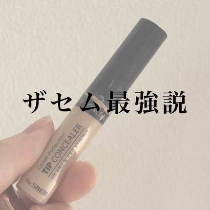 カバーパーフェクション チップコンシーラー/the SAEM/リキッドコンシーラーを使ったクチコミ(1枚目)