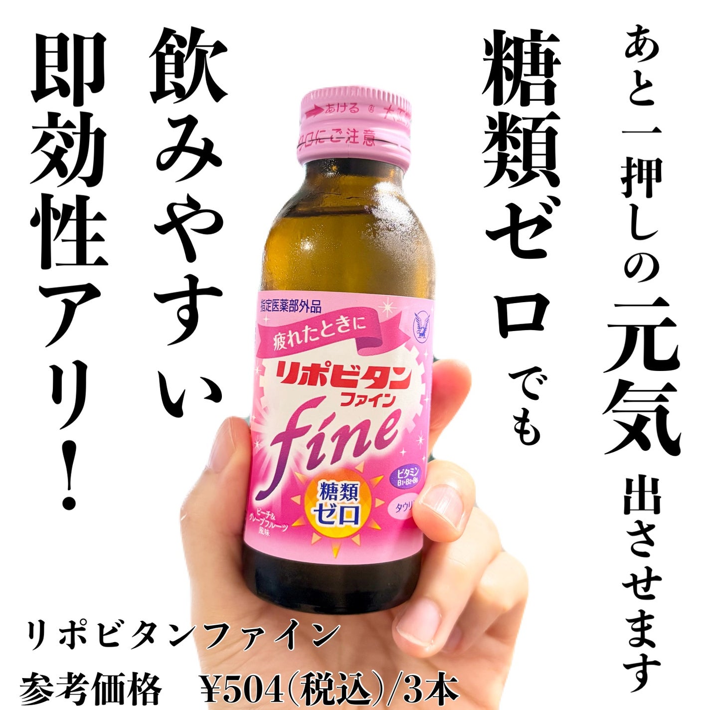 リポビタンファイン/大正製薬/栄養ドリンクを使ったクチコミ(1枚目)