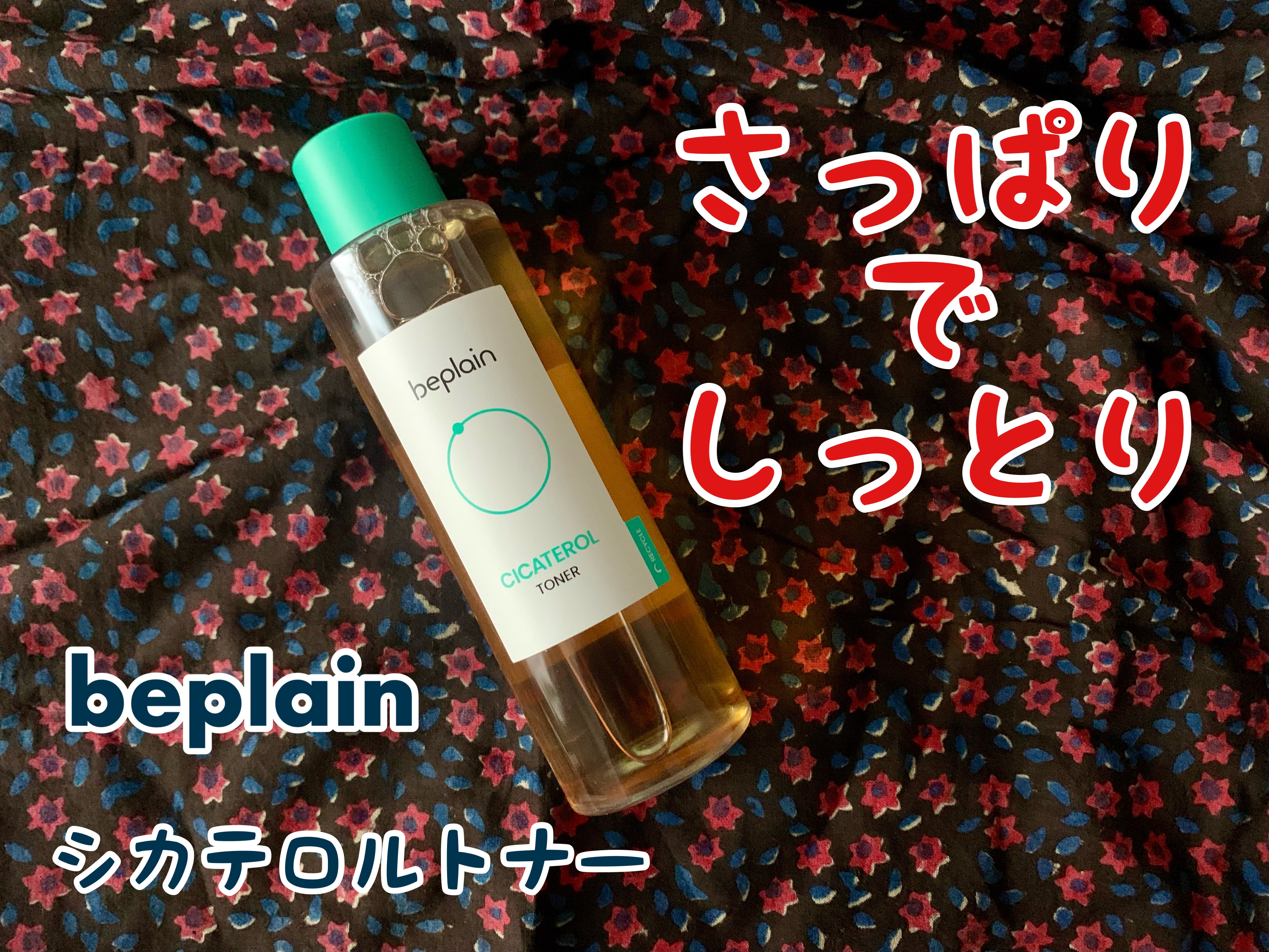 シカテロルトナー/beplain/化粧水を使ったクチコミ（1枚目）