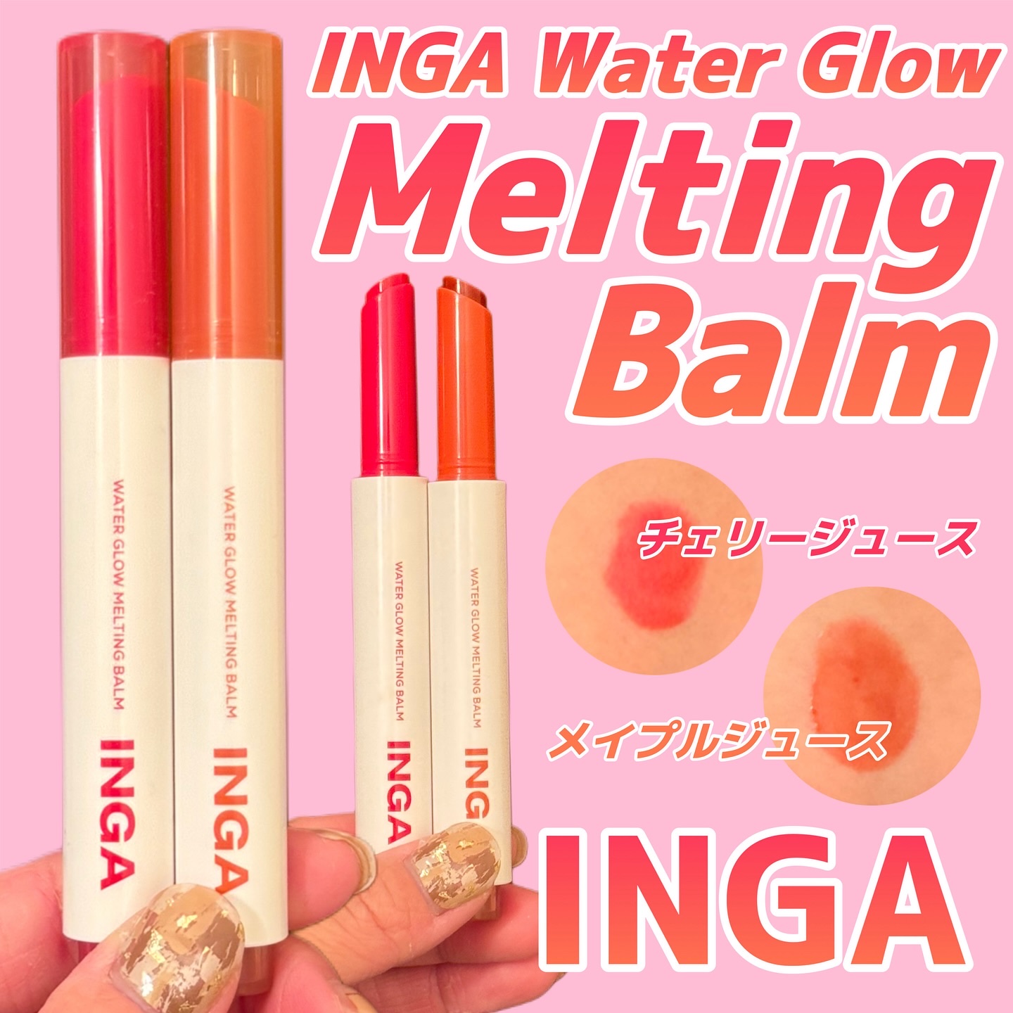 ウォーターグローメルティングバーム/INGA/口紅を使ったクチコミ（1枚目）