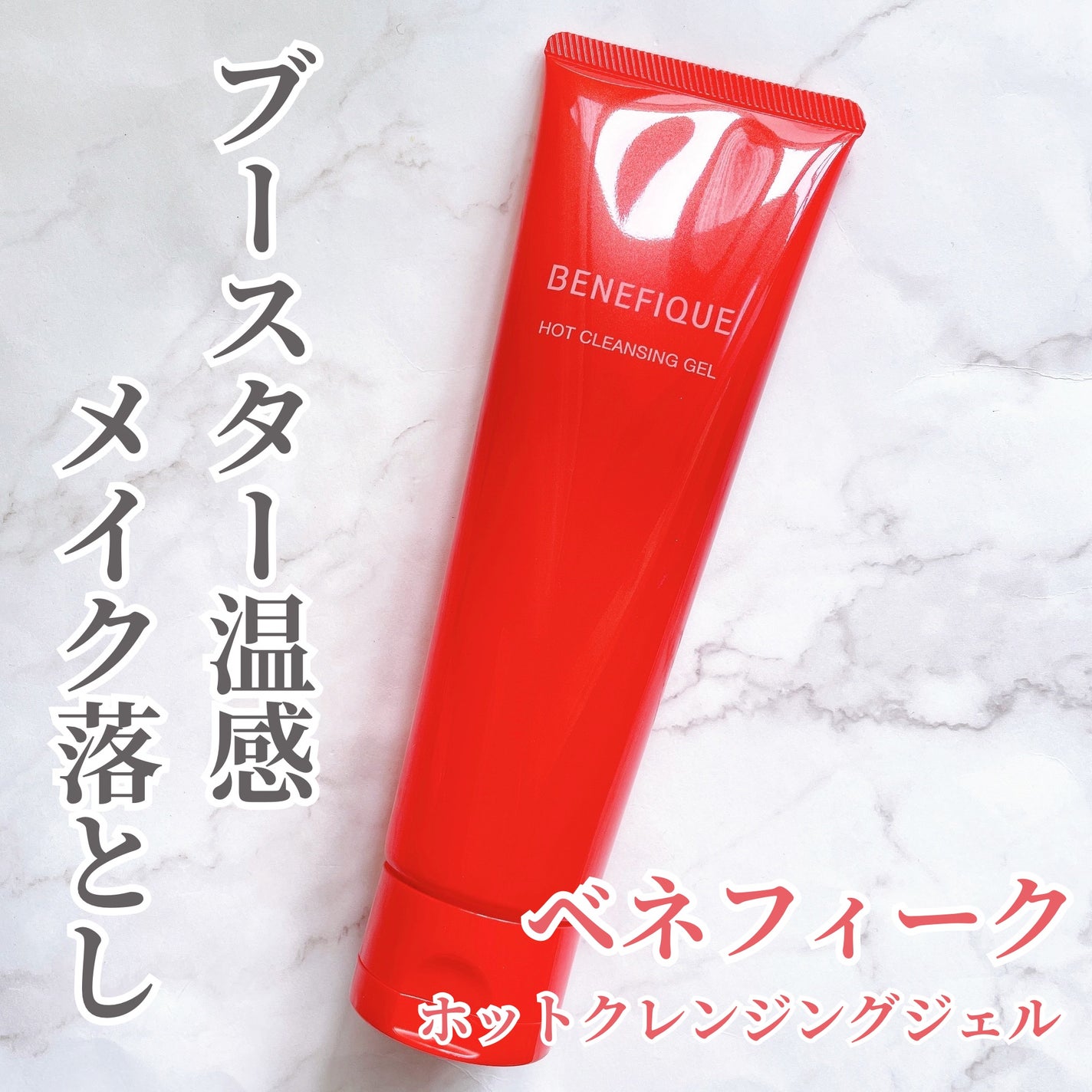 ベネフィーク ホットクレンジングジェル/BENEFIQUE/クレンジングジェルを使ったクチコミ(1枚目)