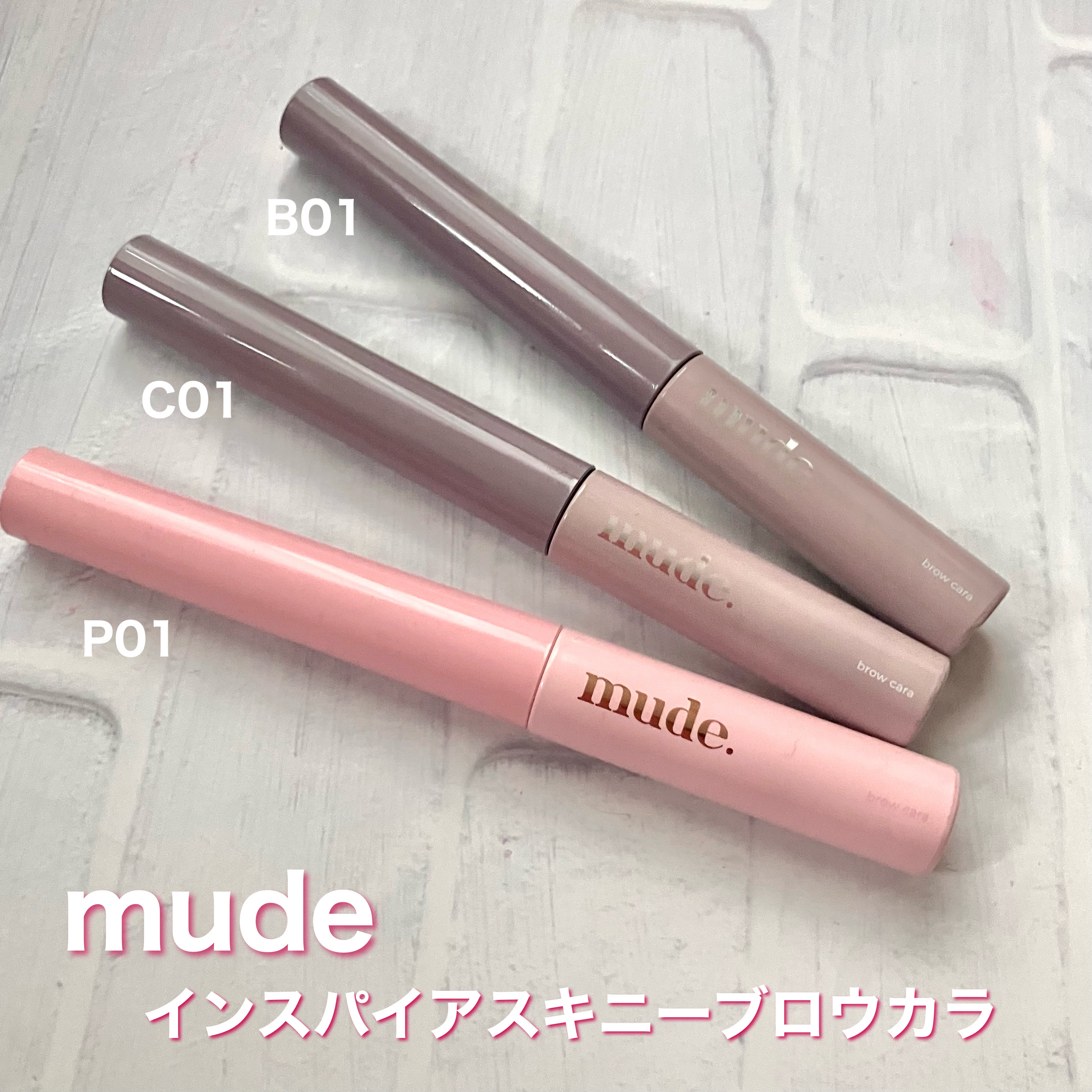 インスパイアスキニーブロウカラ/mude./眉マスカラを使ったクチコミ（2枚目）