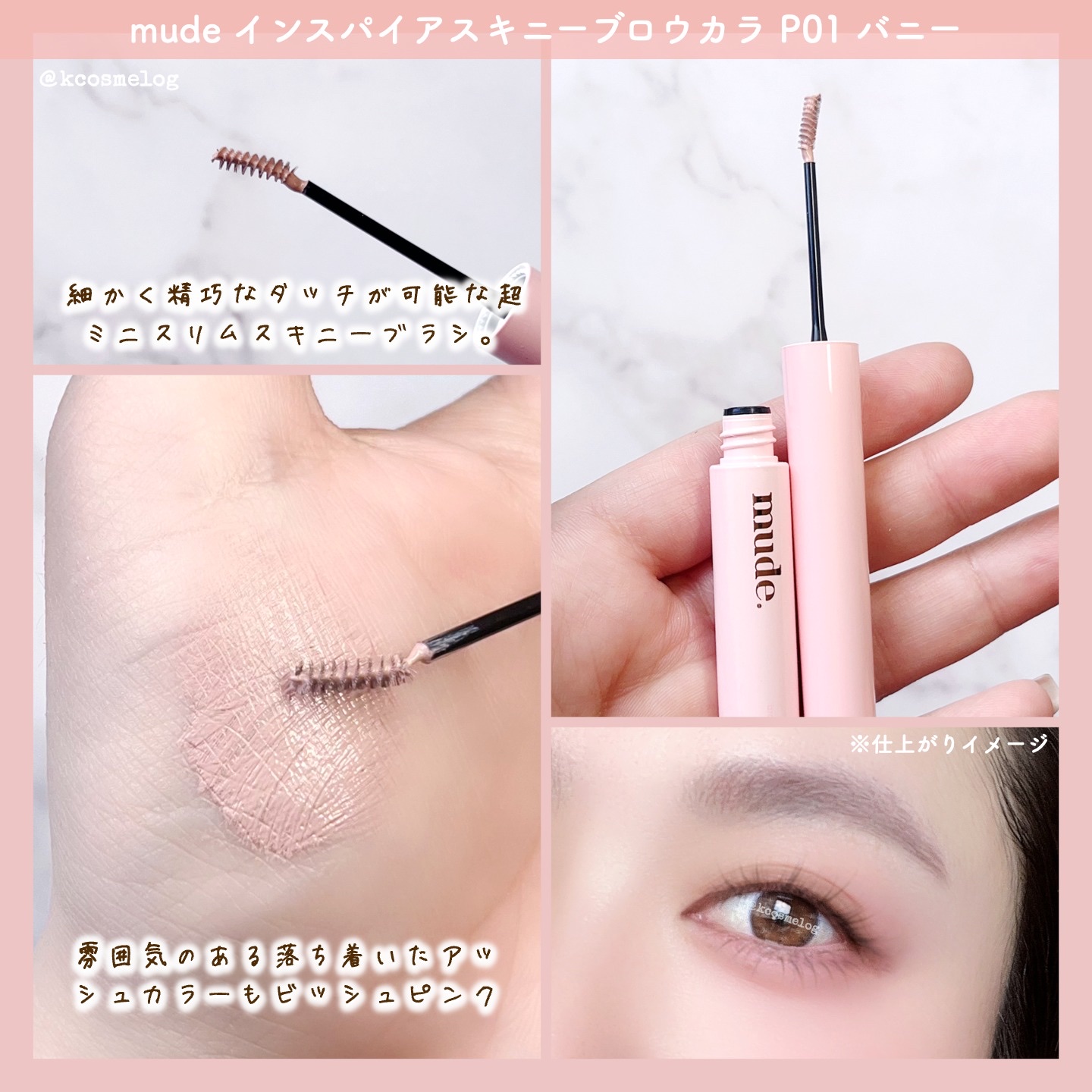 インスパイアスキニーブロウカラ/mude./眉マスカラを使ったクチコミ（2枚目）