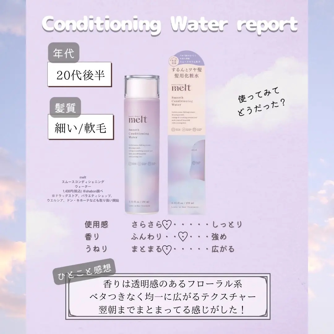 スムース コンディショニング ウォーター/melt/アウトバストリートメントを使ったクチコミ（2枚目）
