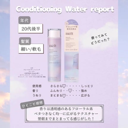 スムース コンディショニング ウォーター/melt/アウトバストリートメントを使ったクチコミ(2枚目)