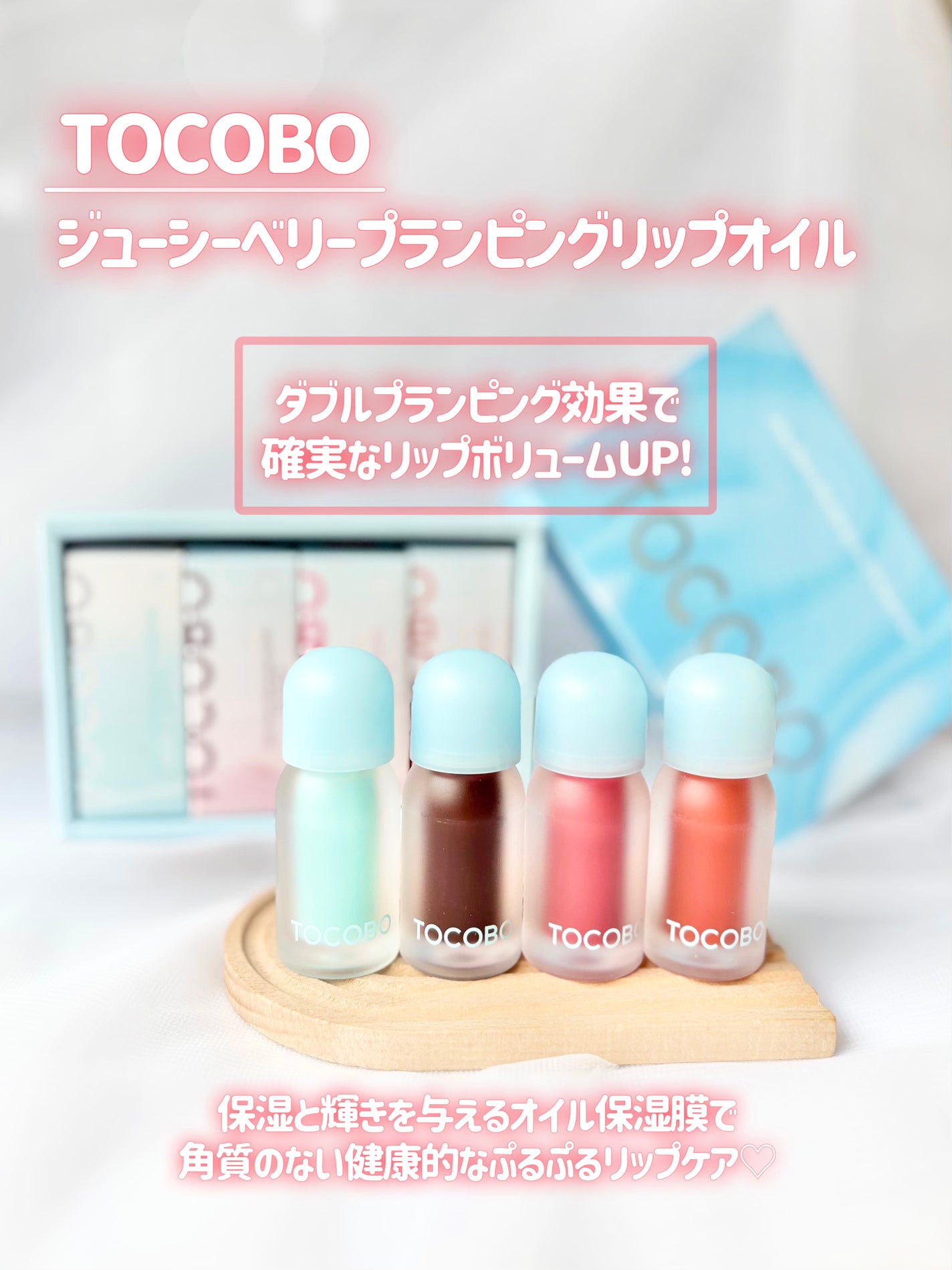ジューシーベリープランピングリップオイル/TOCOBO/リップグロスを使ったクチコミ(2枚目)