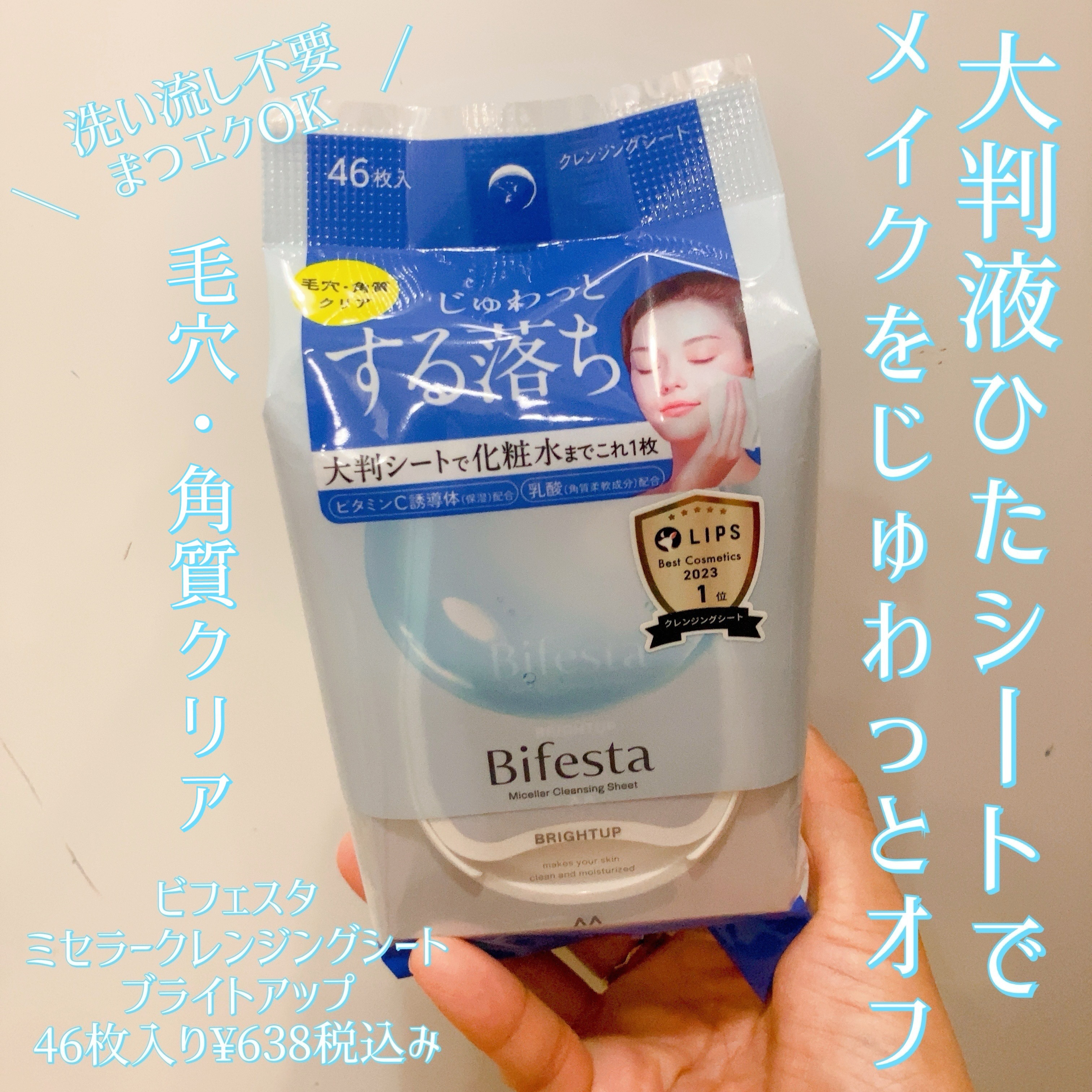 ミセラークレンジングシート ブライトアップ/ビフェスタ/クレンジングシートを使ったクチコミ（1枚目）