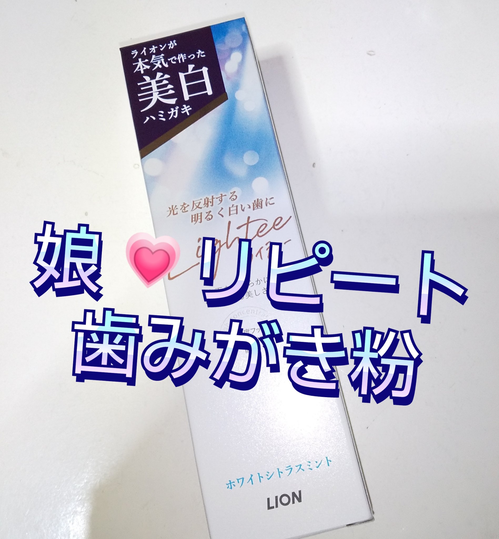 Lighteeハミガキ /ライオン/歯磨き粉を使ったクチコミ（1枚目）