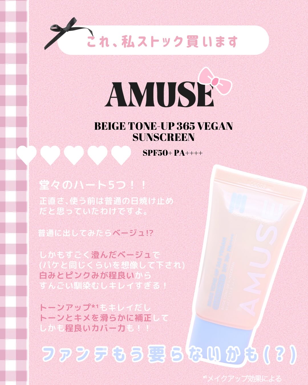 ベージュトーンアップ365ヴィーガンサンクリーム/AMUSE/日焼け止めクリームを使ったクチコミ（2枚目）