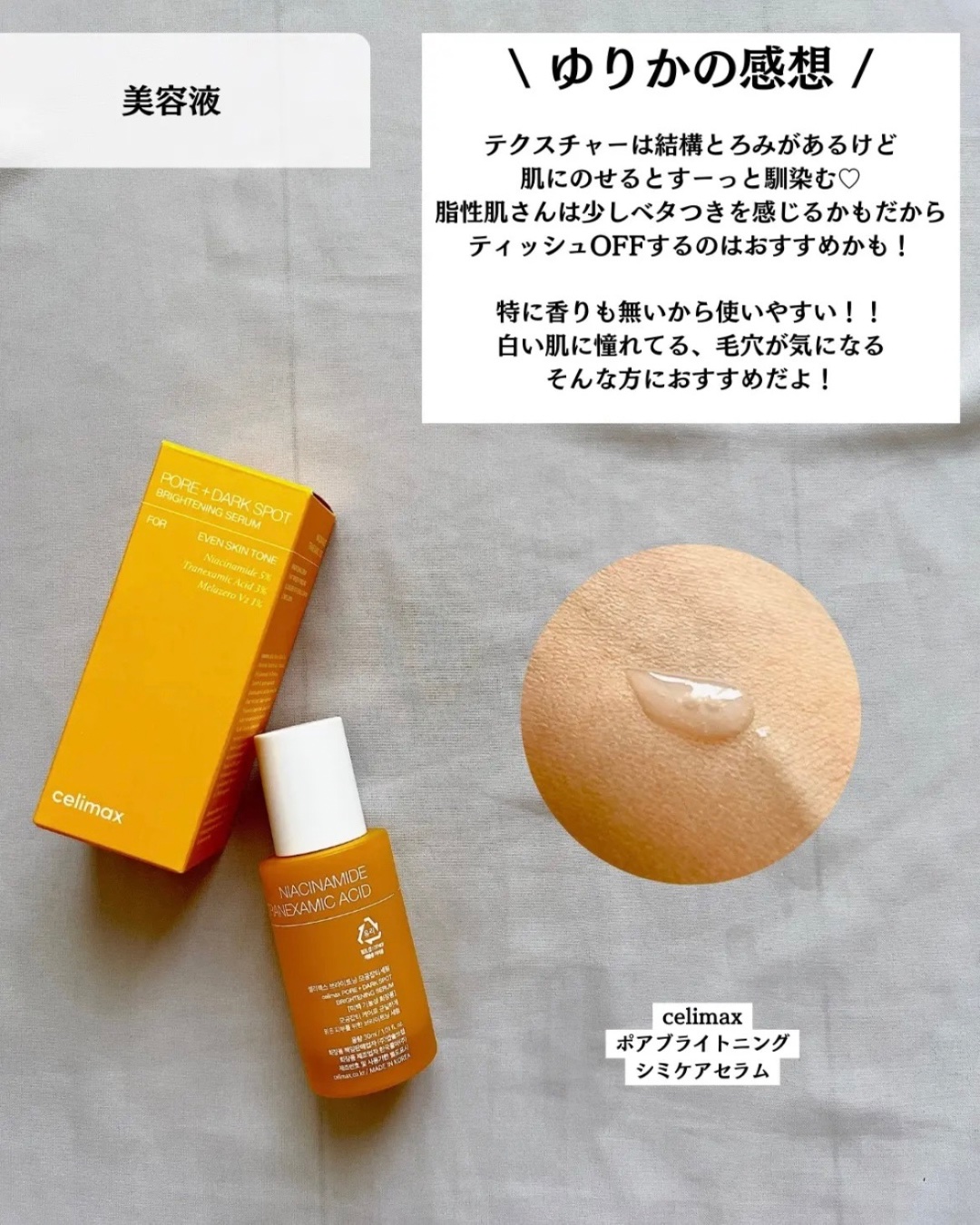 ポア ブライトニング シミケアセラム/celimax/美容液を使ったクチコミ（3枚目）