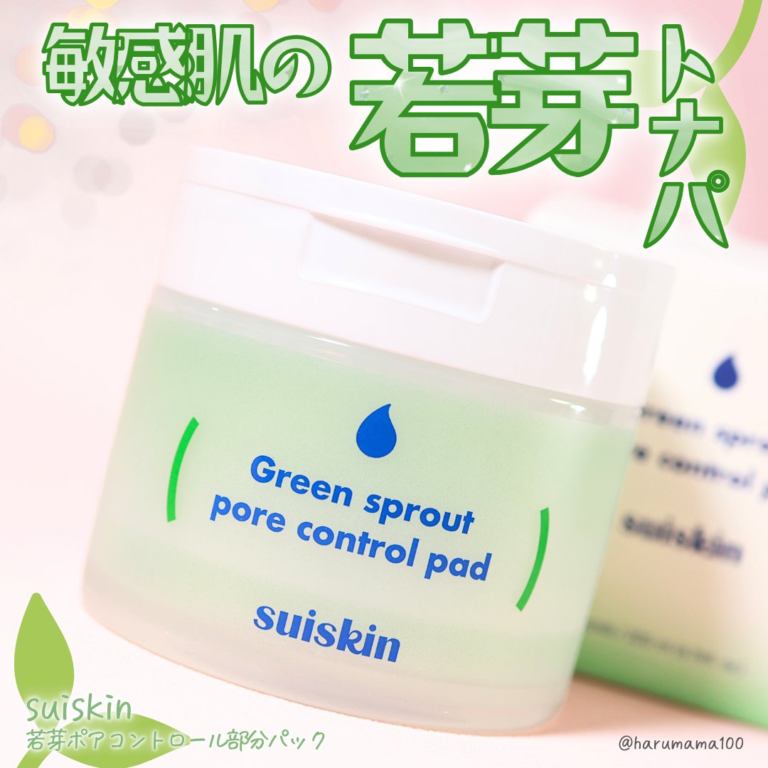 若芽ポアコントロール部分パック/suiskin/トナーパッドを使ったクチコミ（1枚目）