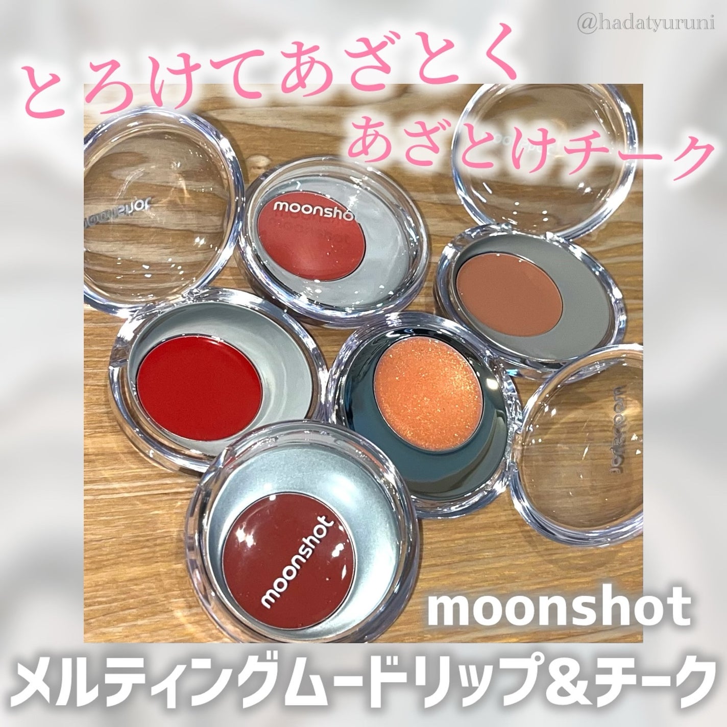 メルティングムードリップ&チーク/moonshot/ジェル・クリームチークを使ったクチコミ(1枚目)