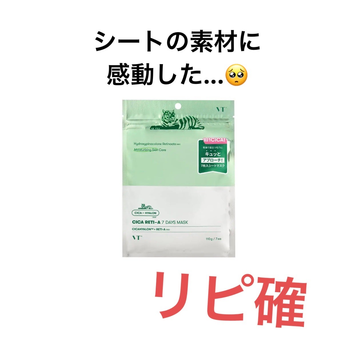 シカレチA セブンデイズマスク/VT/シートマスク・パックを使ったクチコミ(1枚目)
