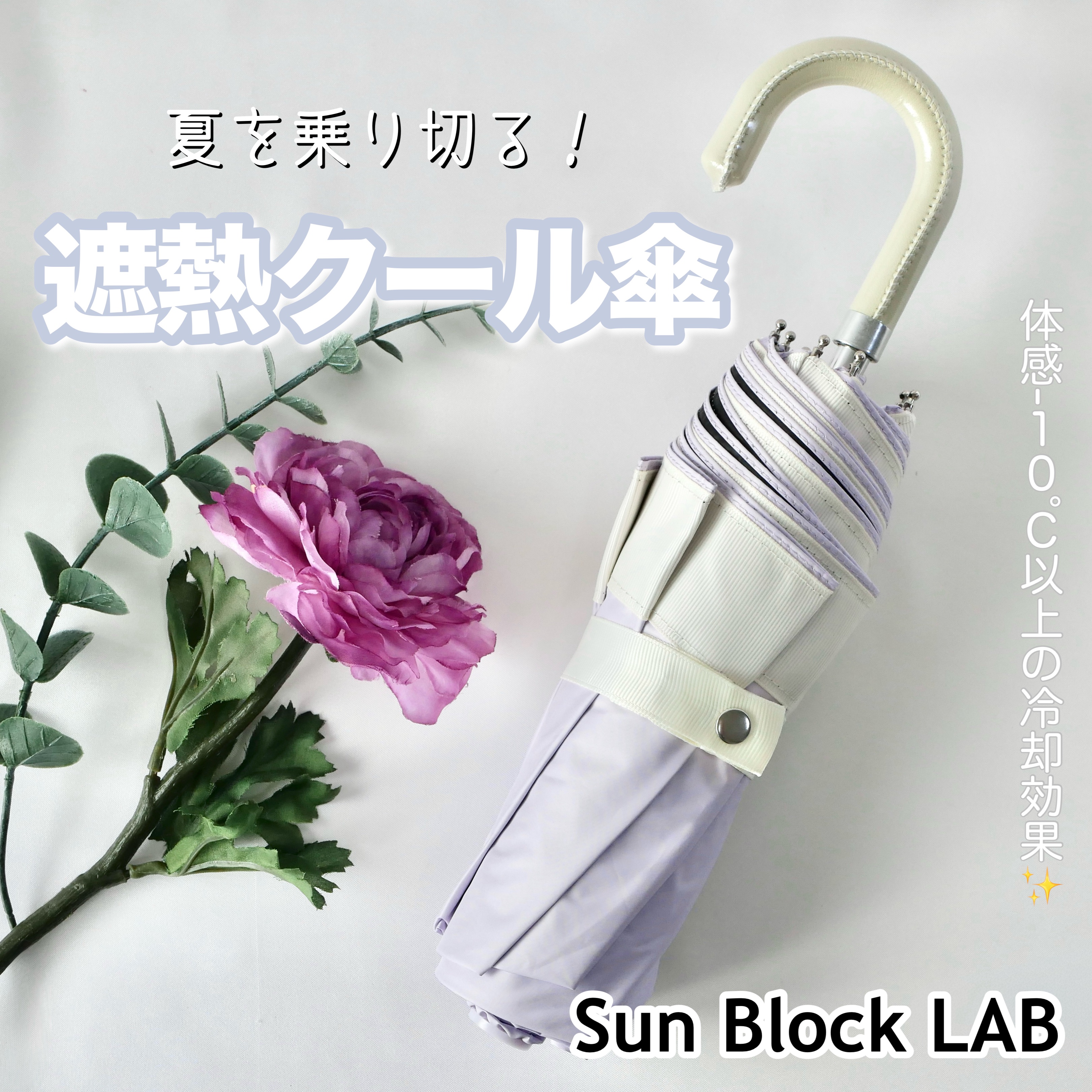 Sun Block LAB 遮夏クール晴雨兼用傘 3段（折りたたみ）/Sun Block LAB/日傘を使ったクチコミ（1枚目）