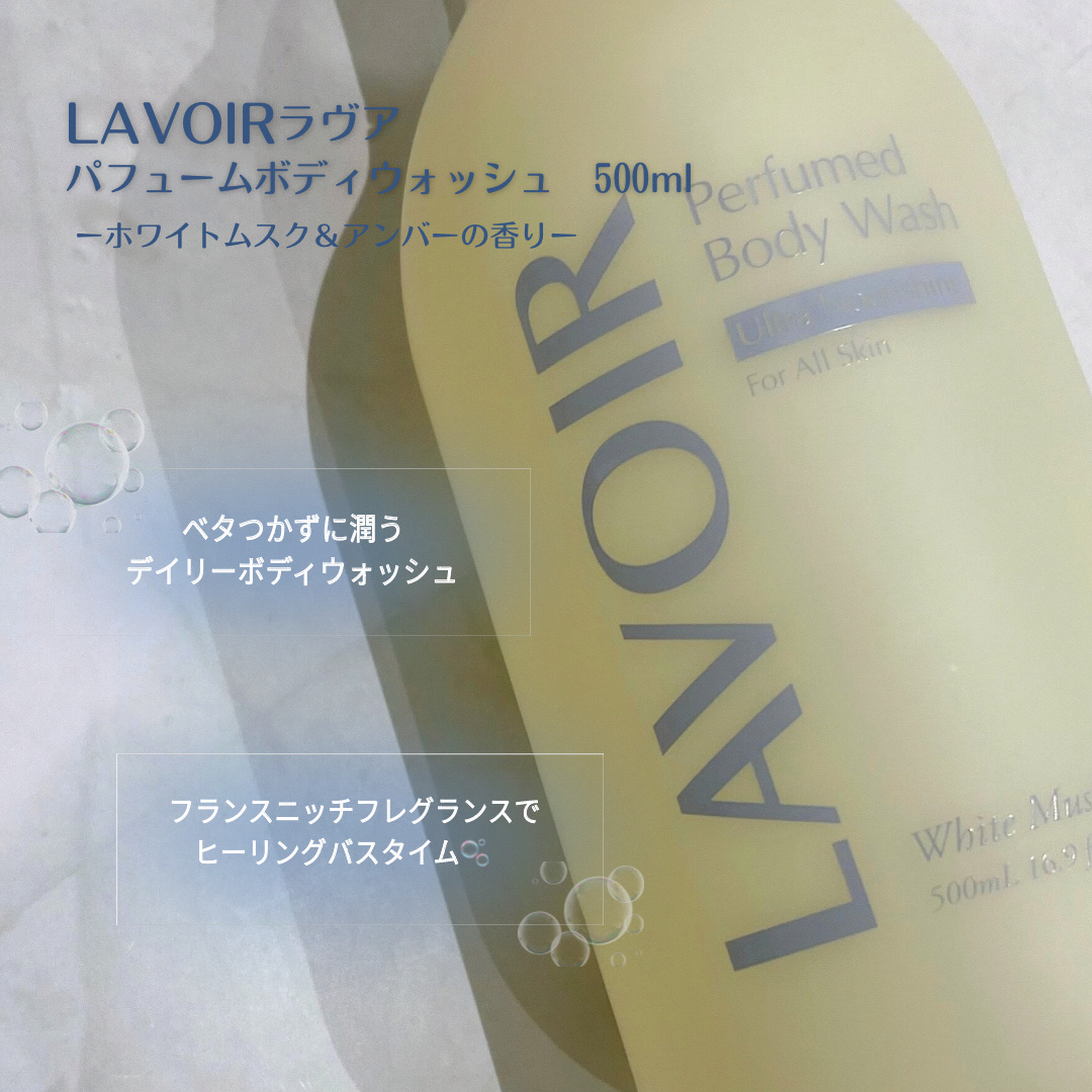 パフューム ボディウォッシュ ホワイトムスク&アンバー/LAVOIR/ボディソープを使ったクチコミ（2枚目）