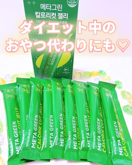 メタグリーン カロリーカットゼリー/VITALBEAUTIE/ボディサプリメントを使ったクチコミ(5枚目)