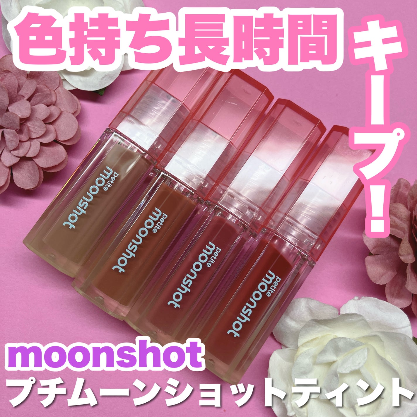 プチムーンショットジェリーグロウティント/moonshot/リップティントを使ったクチコミ(1枚目)