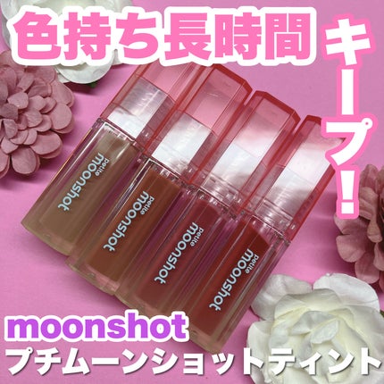 プチムーンショットジェリーグロウティント/moonshot/リップティントを使ったクチコミ(1枚目)