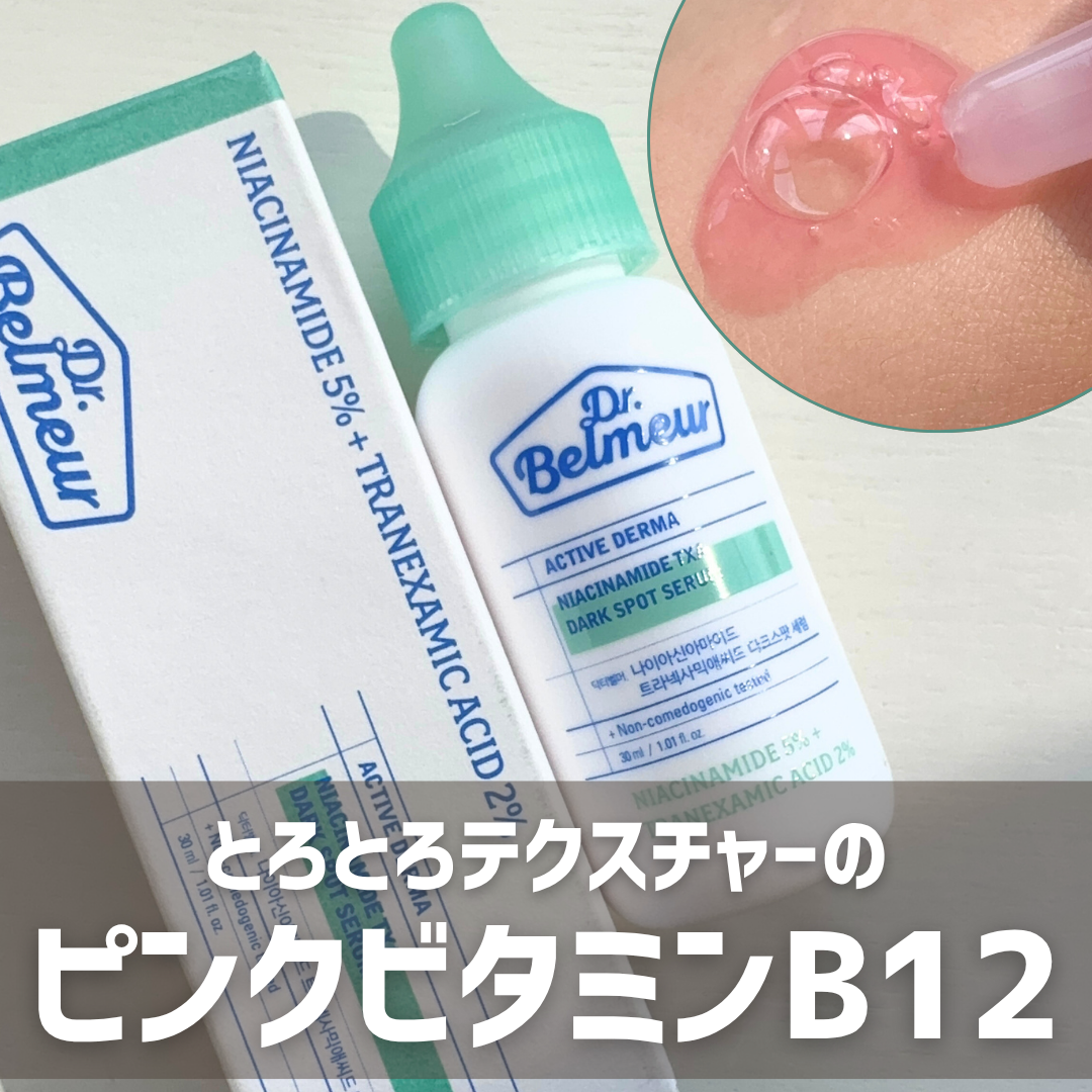 ナイアシンアミドTXA ダークスポットコレクティングセラム/Dr.Belmeur/美容液を使ったクチコミ（1枚目）