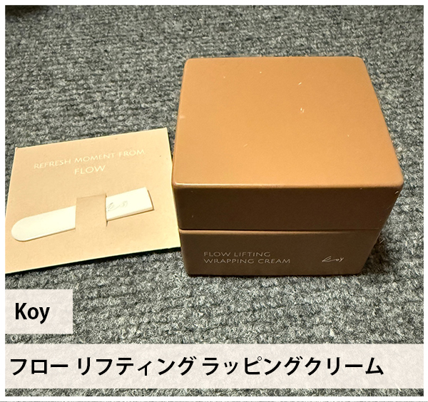 フローリフティングラッピングクリーム/koy/フェイスクリームを使ったクチコミ（1枚目）