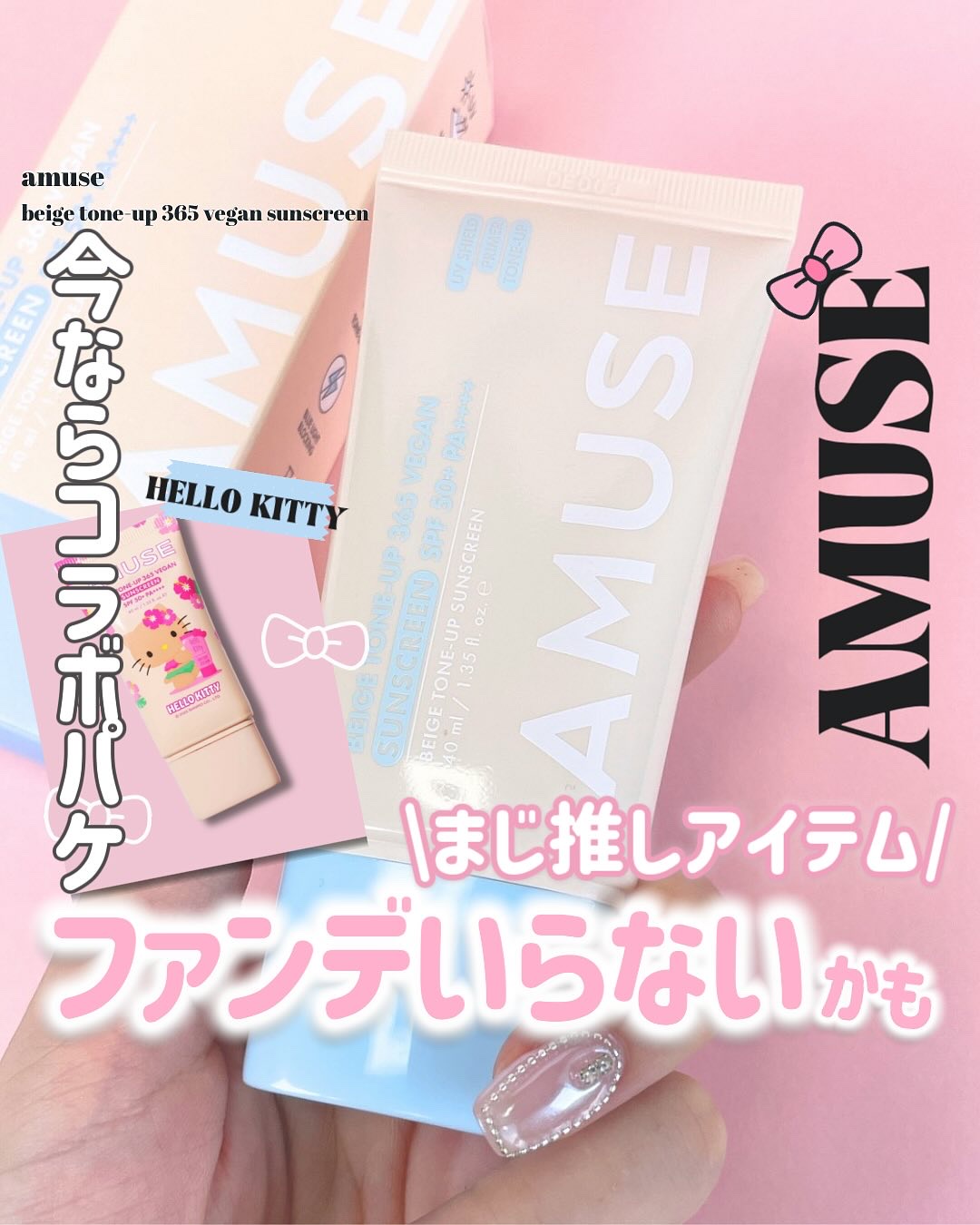 ベージュトーンアップ365ヴィーガンサンクリーム/AMUSE/日焼け止めクリームを使ったクチコミ（1枚目）