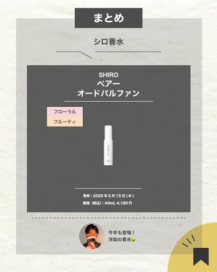 エスログ┊1日1分のモテ香水紹介 on LIPS 「.『数量限定シロ香水』🌳製品情報🌳SHIROペアーオードパルフ..」(7枚目)