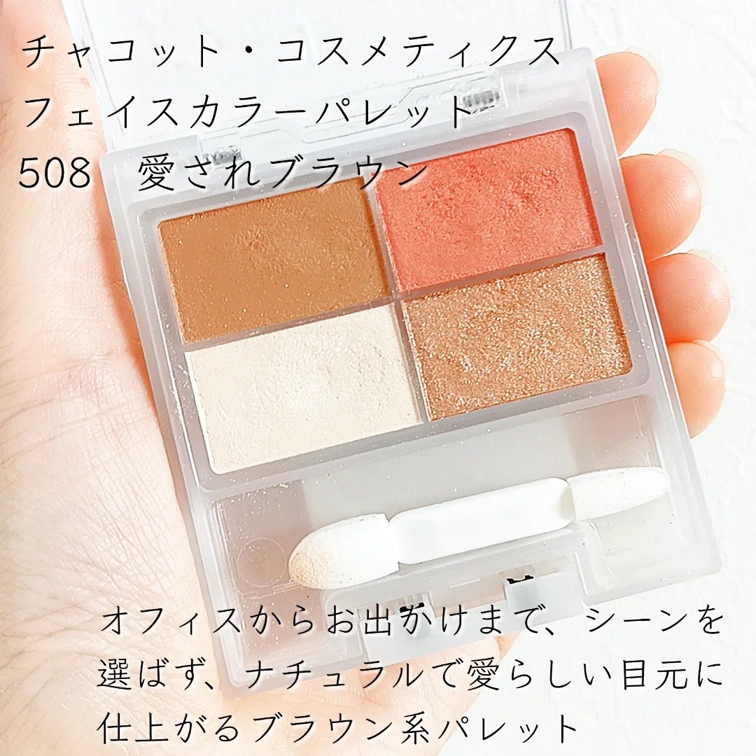 フェイスカラーパレット/チャコット・コスメティクス/アイシャドウパレットを使ったクチコミ（2枚目）