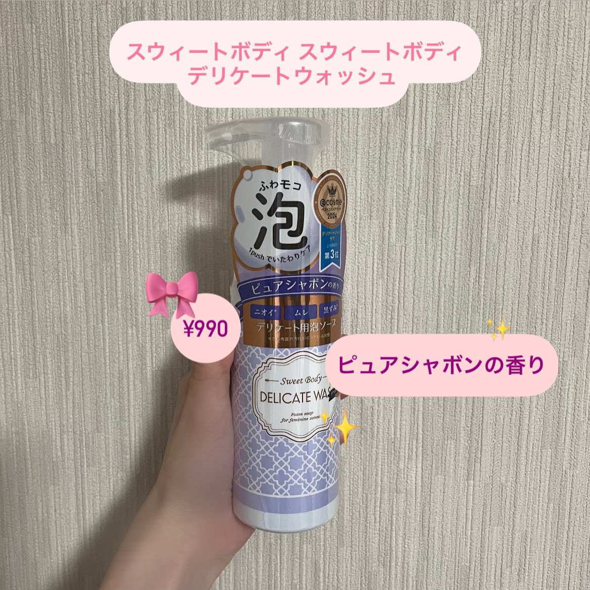 スウィートボディ デリケートウォッシュ ピュアシャボンの香り 140ml/スウィートボディ/デリケートゾーンケアを使ったクチコミ（1枚目）