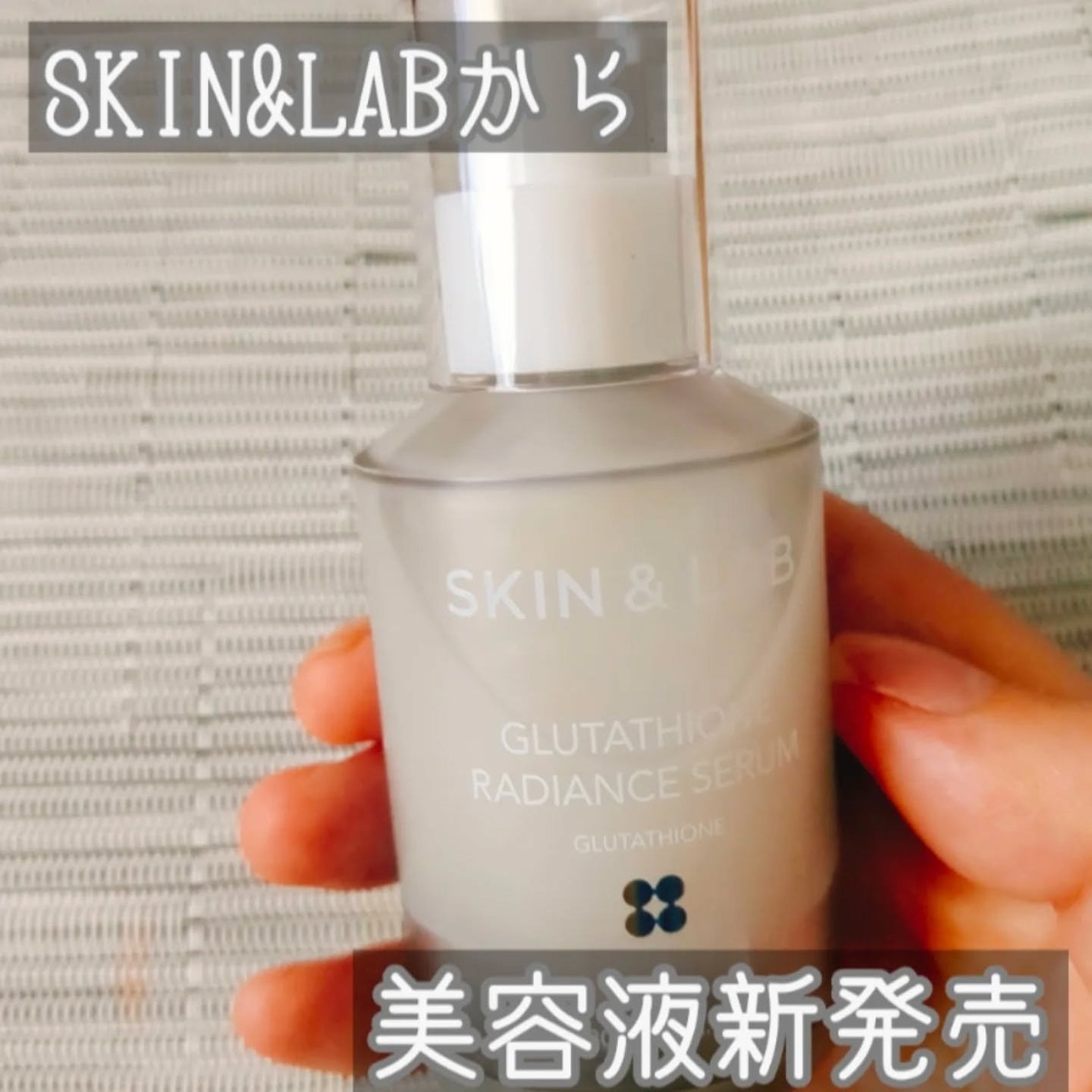 グルタチオンラディアンスセラム/SKIN&LAB/美容液を使ったクチコミ(1枚目)