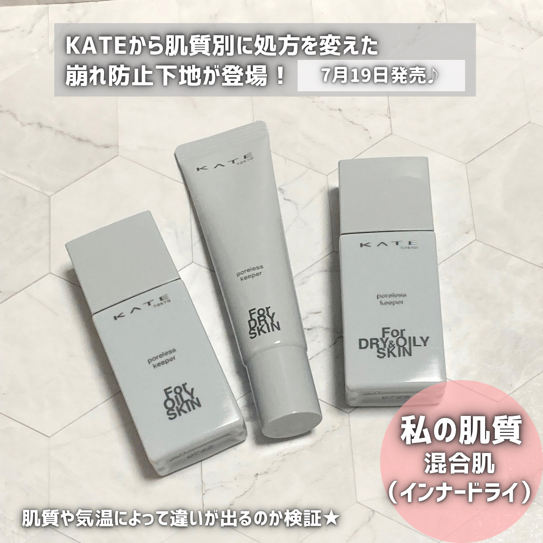 ケイト ポアレスキーパー FORドライ/KATE/化粧下地を使ったクチコミ（2枚目）