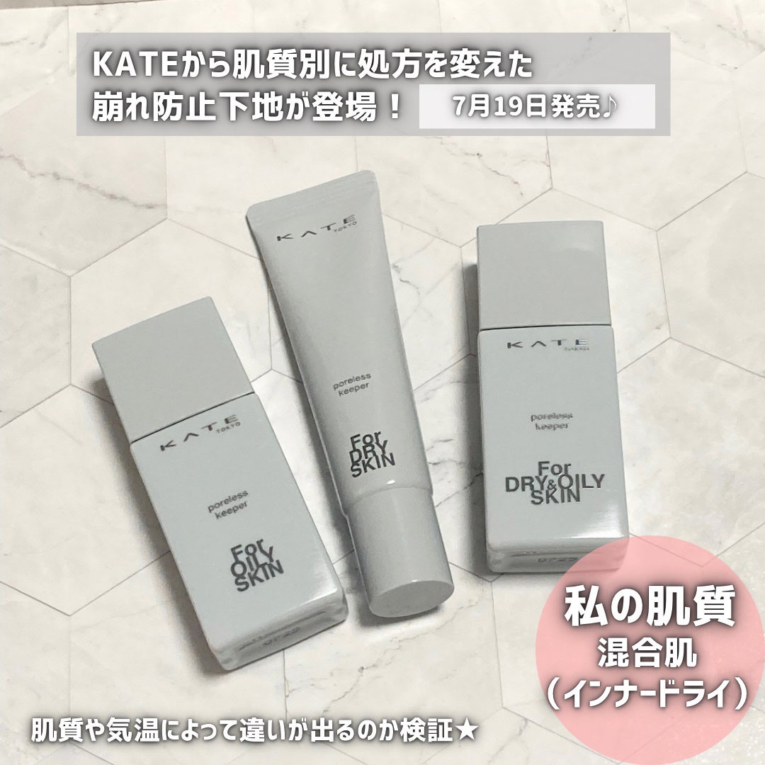 ケイト ポアレスキーパー FORドライ/KATE/化粧下地を使ったクチコミ(2枚目)