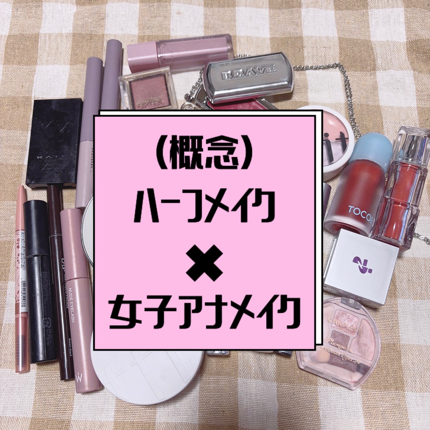 さゆみん♡韓国コスメ on LIPS 「久しぶりに使用アイテムを載せてみました!今日のテーマは“(概念..」(1枚目)