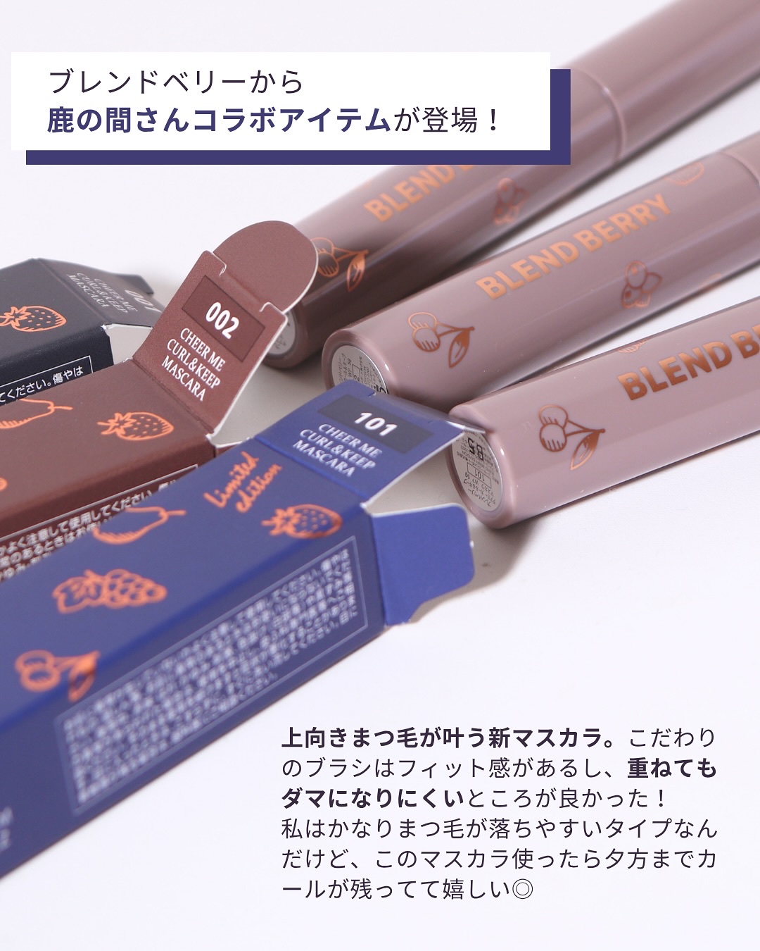 ブレンドベリー チアミー カール＆キープ マスカラ ＷＰ/BLEND BERRY/マスカラを使ったクチコミ（2枚目）