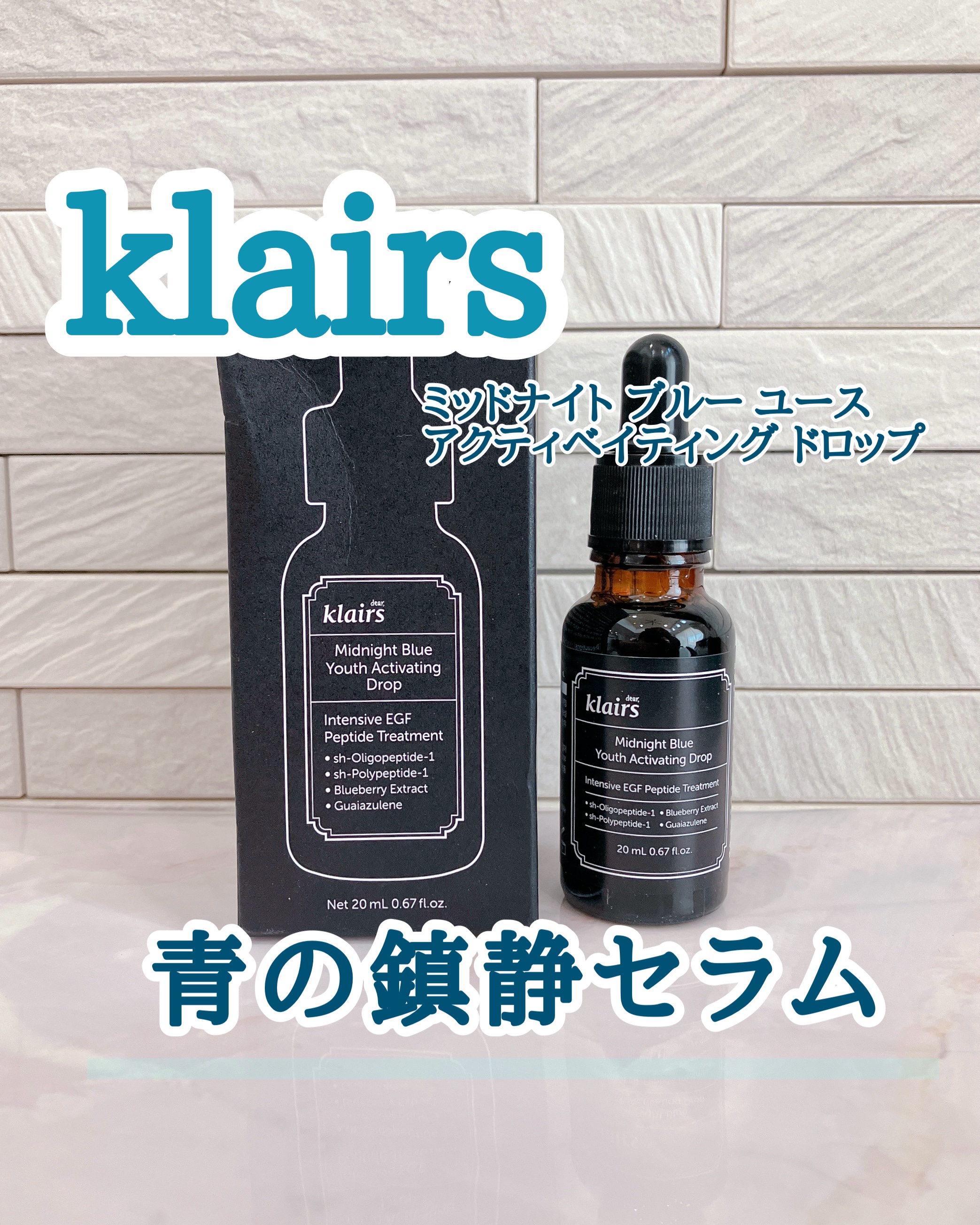 ミッドナイトブルーユースアクティベーティングドロップ(20ml)/Klairs/美容液を使ったクチコミ（1枚目）
