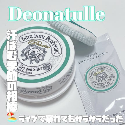 薬用さらさらデオドラントパウダー/デオナチュレ/デオドラント・制汗剤を使ったクチコミ(1枚目)
