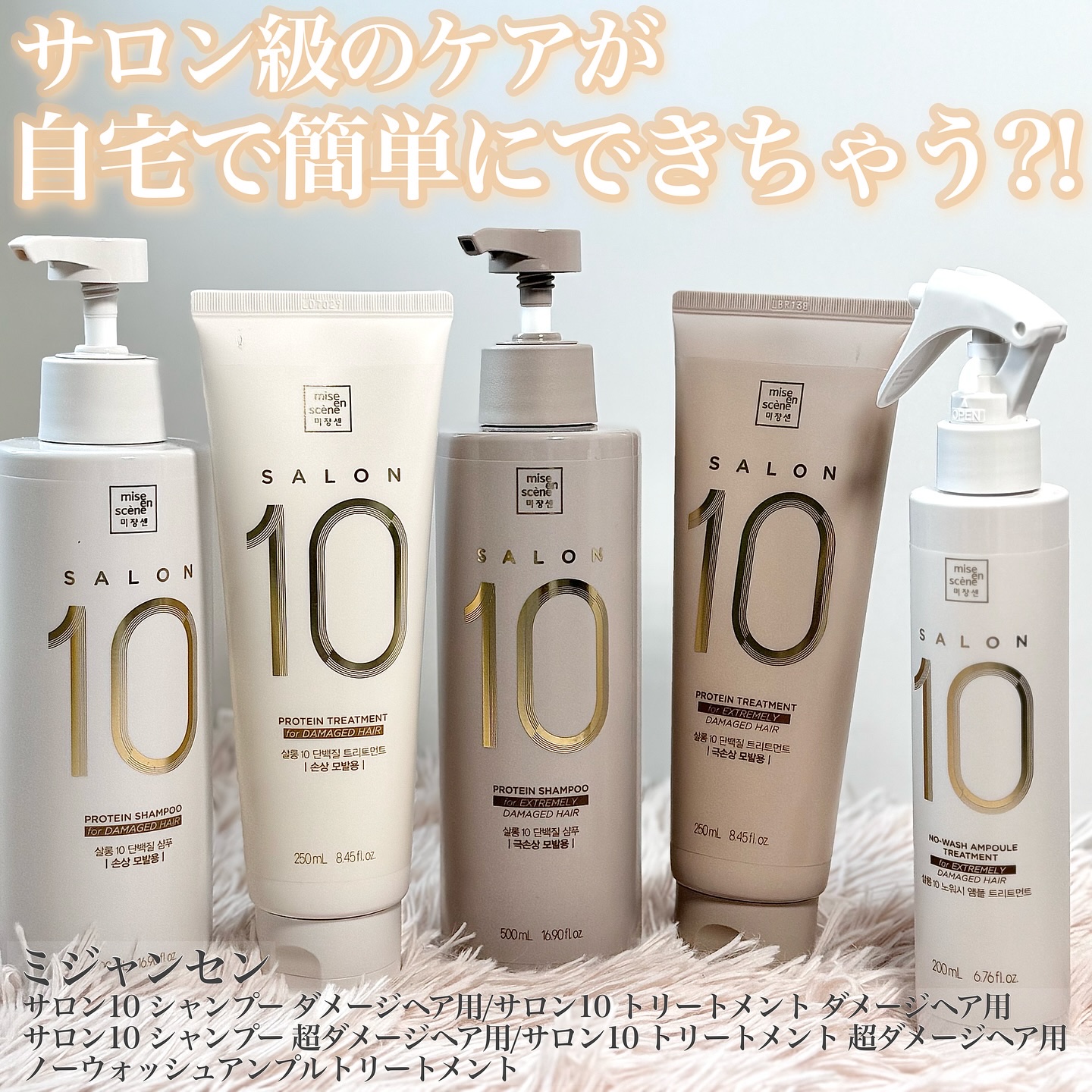 ミジャンセン サロン10 シャンプー/トリートメント ダメージヘア用/miseenscene/シャンプー・コンディショナーを使ったクチコミ（1枚目）