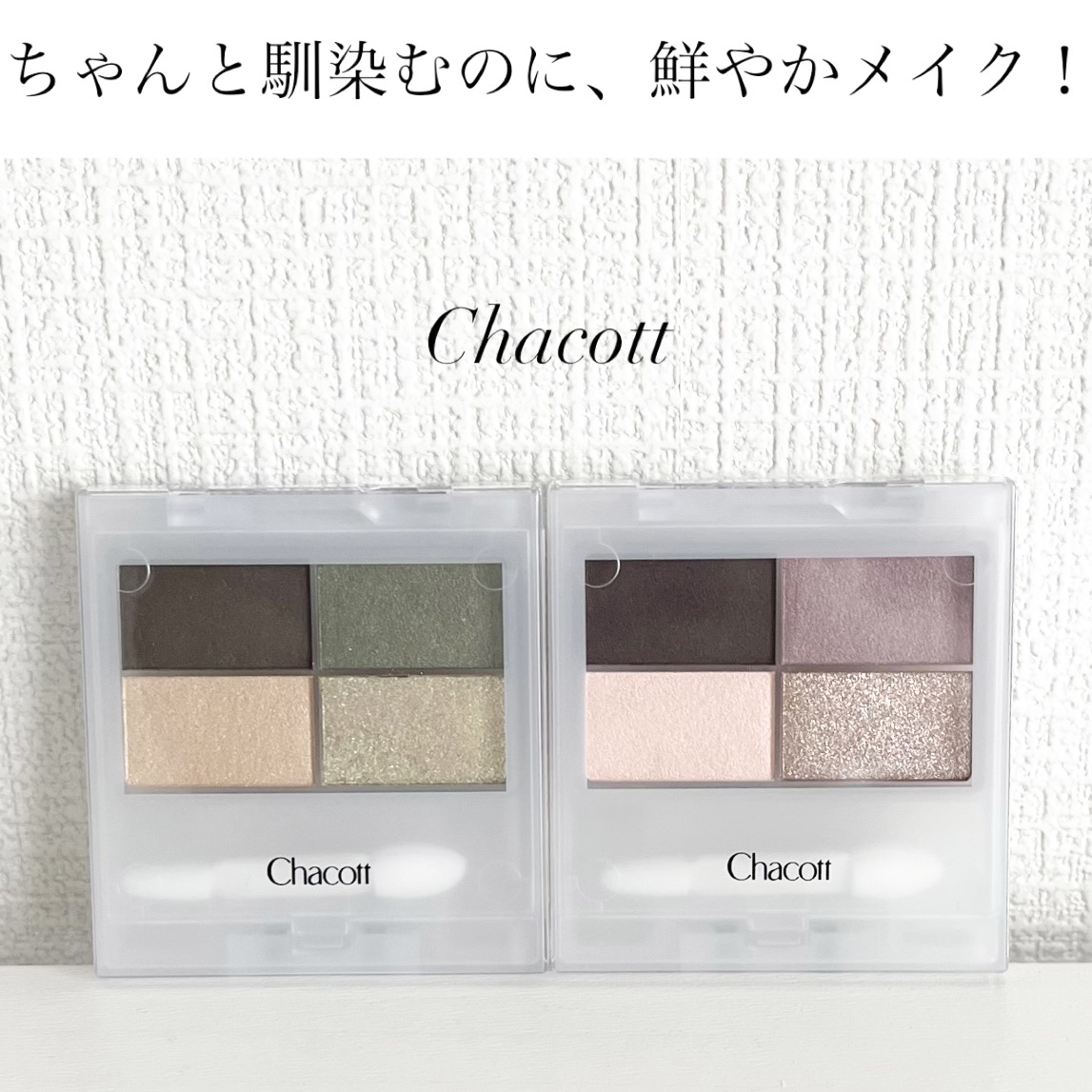 フェイスカラーパレット/チャコット・コスメティクス/アイシャドウパレットを使ったクチコミ（1枚目）
