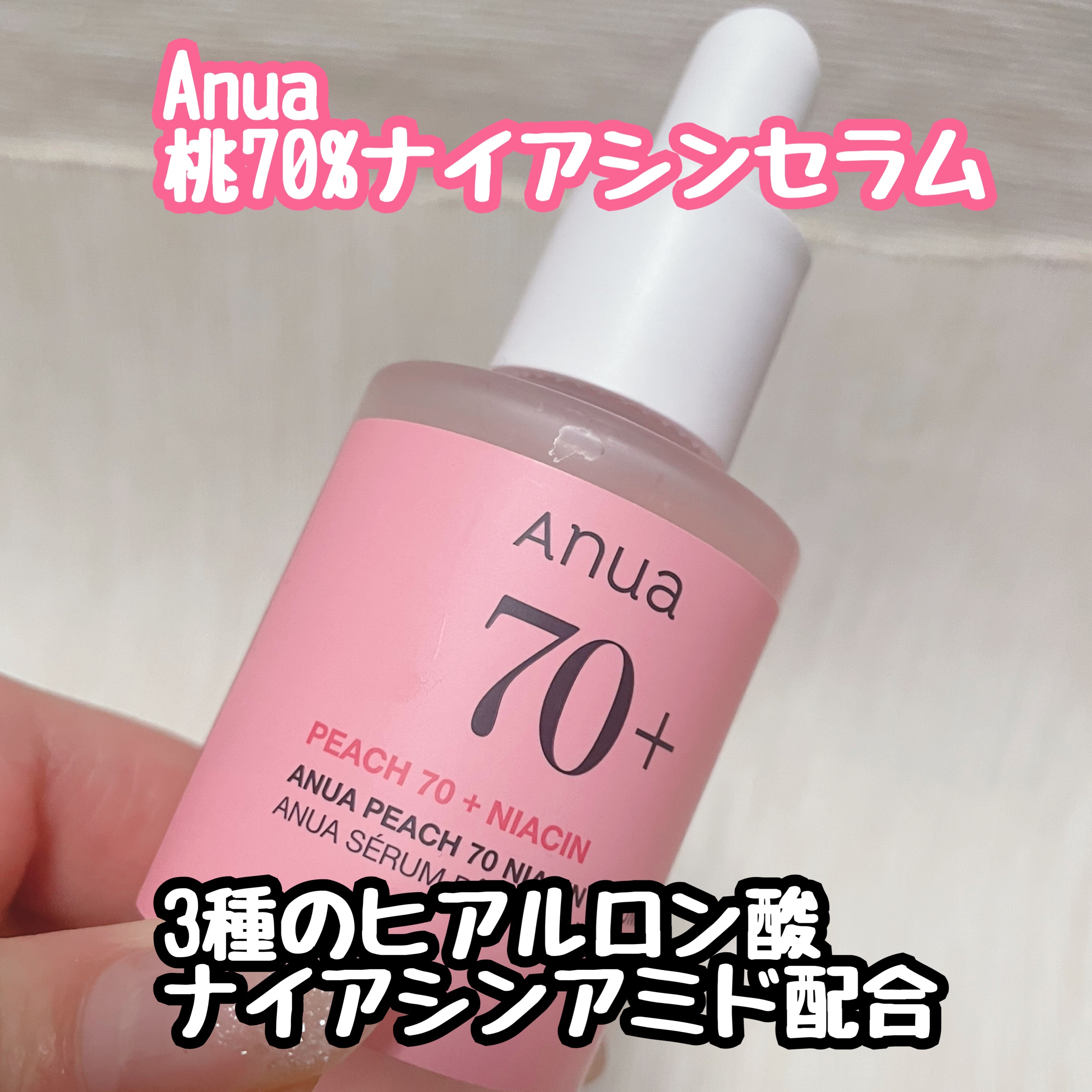 桃70%ナイアシンセラム/Anua/美容液を使ったクチコミ（1枚目）
