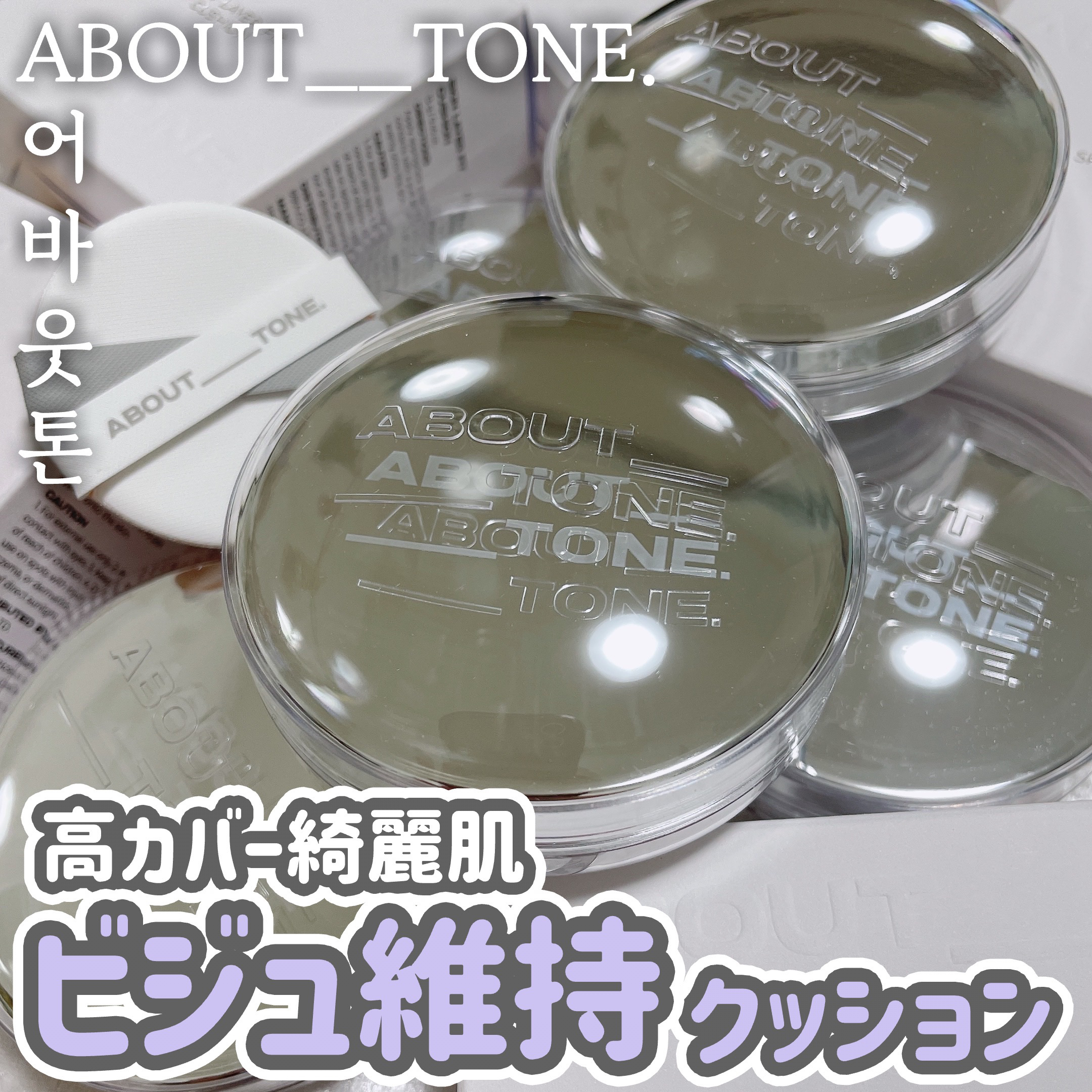 スキンレイヤーフィットクッション/ABOUT TONE/クッションファンデーションを使ったクチコミ（1枚目）