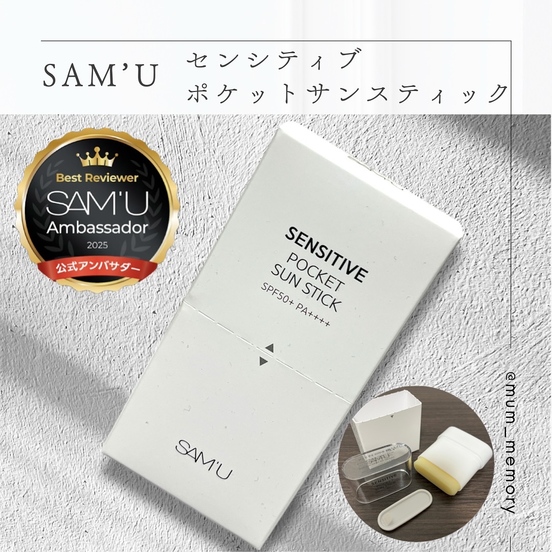 センシティブポケットサンスティック/SAM'U/日焼け止めスティックを使ったクチコミ（1枚目）
