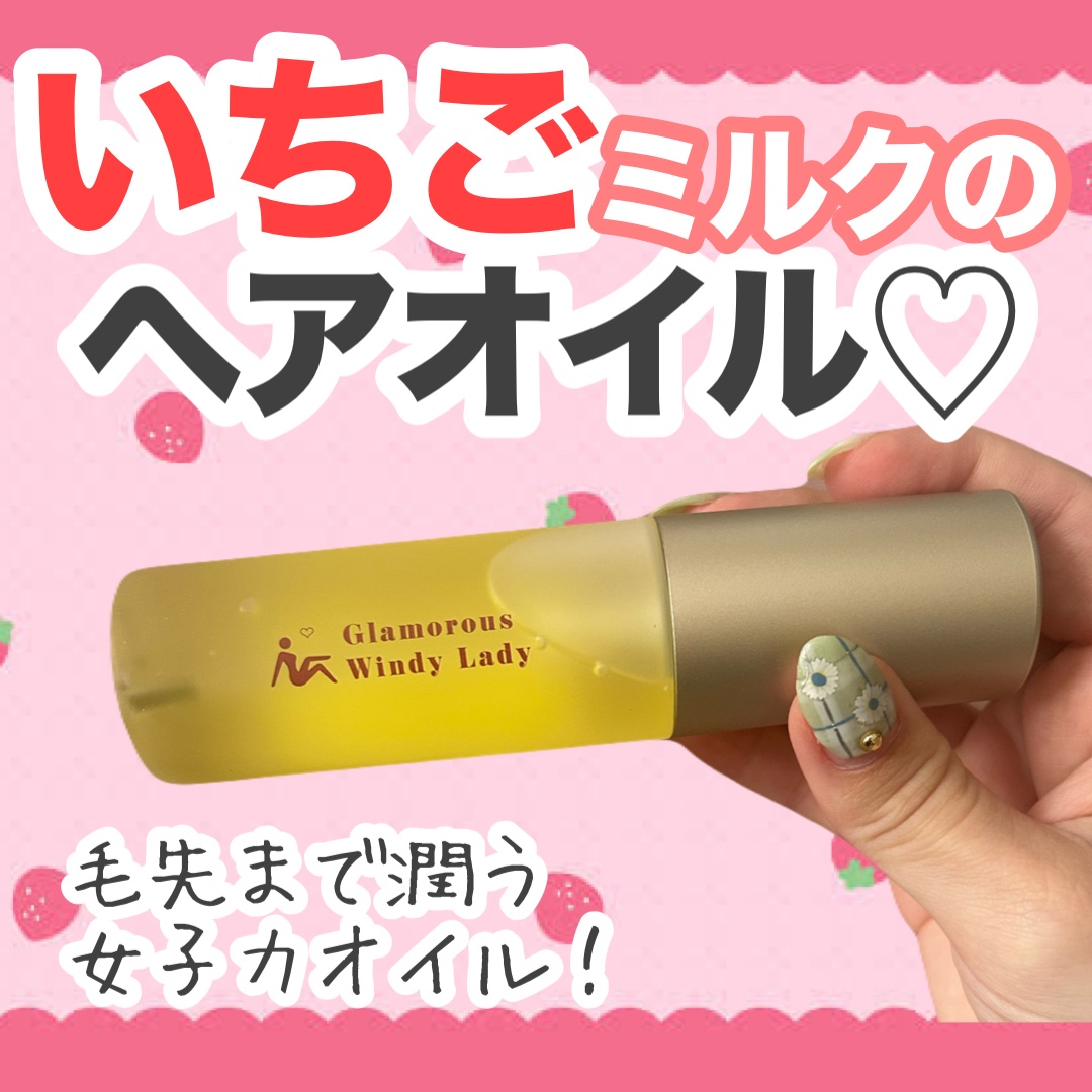 ヘアオイル グラマラスウィンディーレディ/uka/ヘアオイルを使ったクチコミ（1枚目）