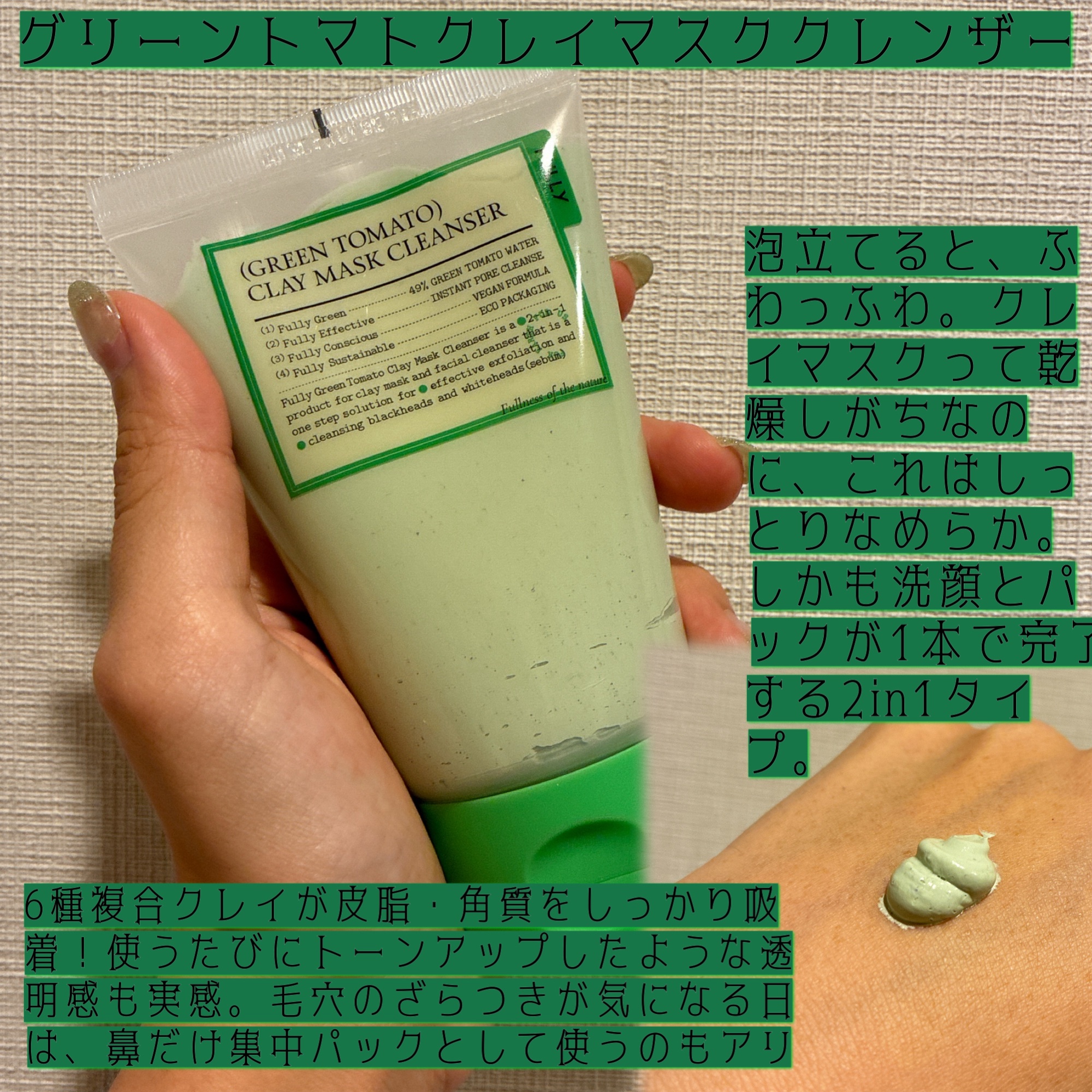 グリーントマトクレイマスククレンザー/FULLY/洗い流すパック・マスクを使ったクチコミ（2枚目）