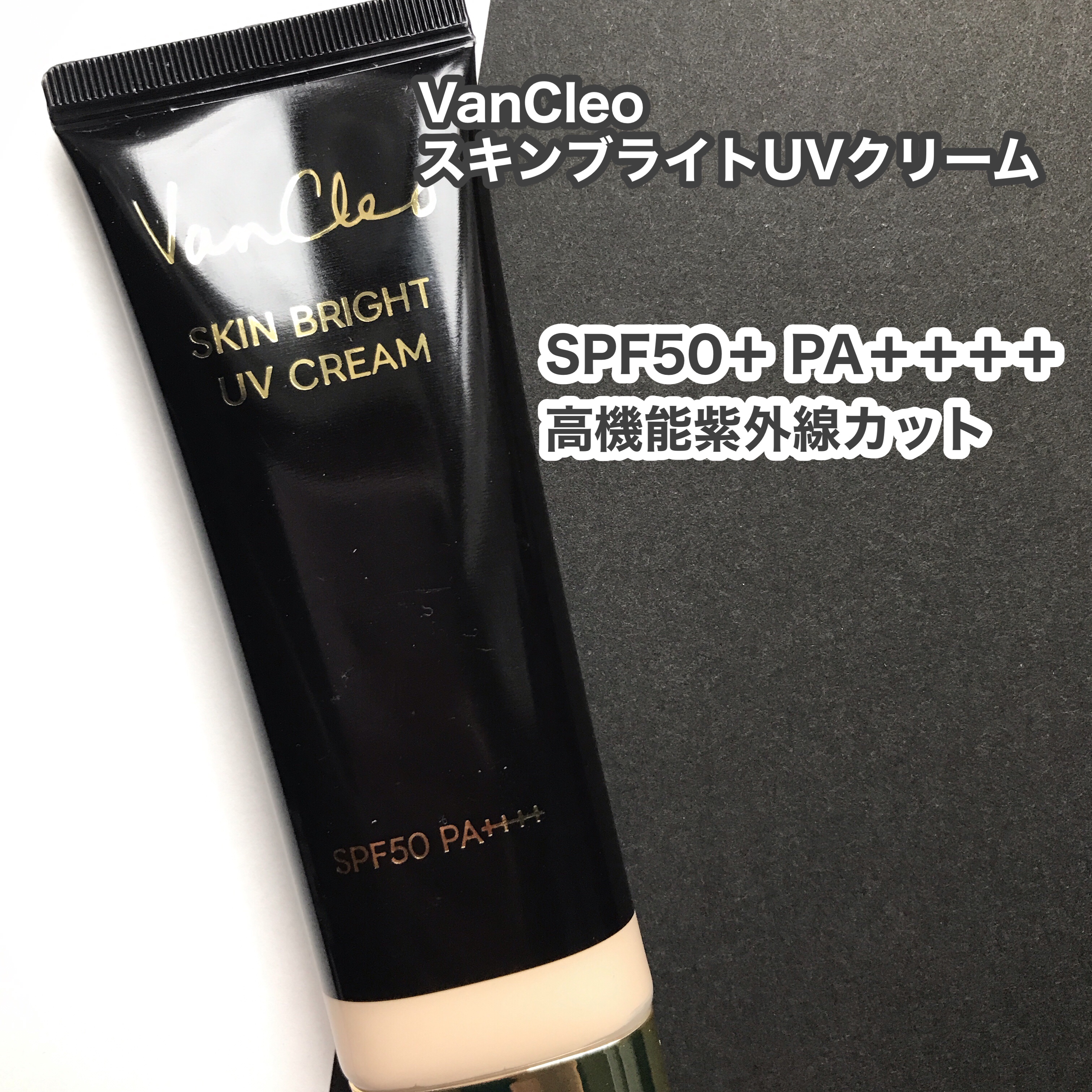 スキンブライトUVクリーム/VanCleo/日焼け止めクリームを使ったクチコミ（2枚目）