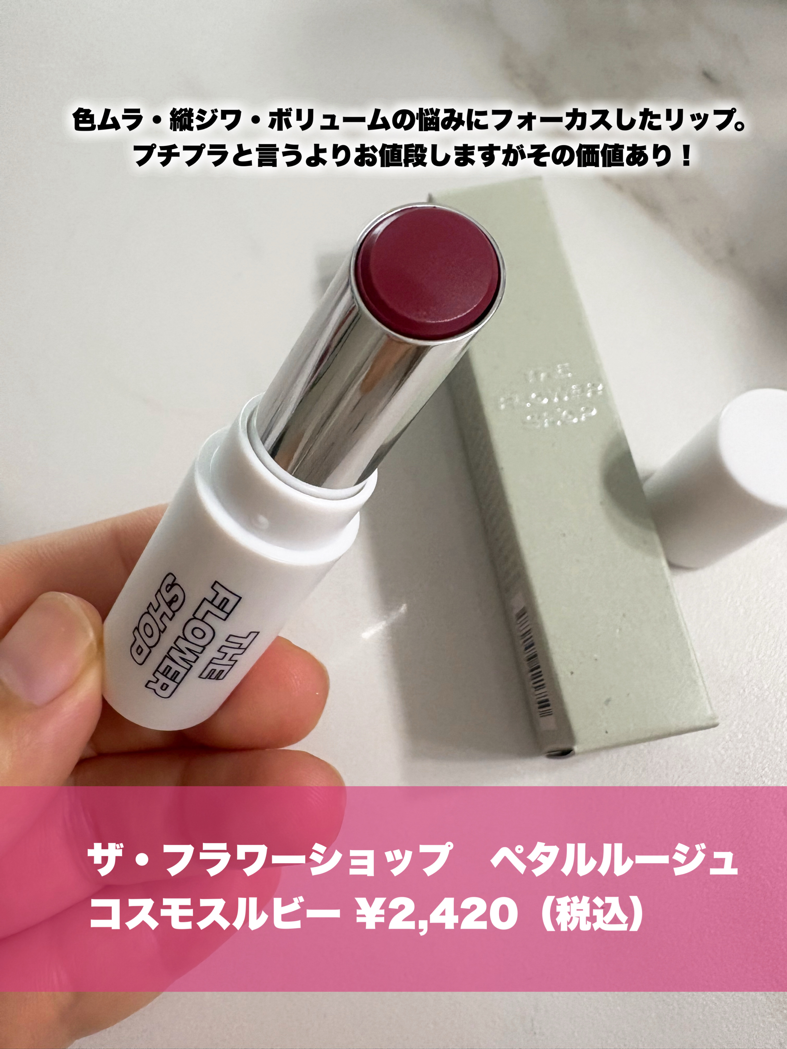 ザ・フラワーショップ　ペタルルージュ/THE FLOWER SHOP/口紅を使ったクチコミ（2枚目）